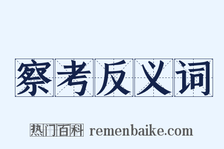 察考反义词是什么意思的图片